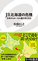 JR北海道の危機　日本からローカル線が消える日