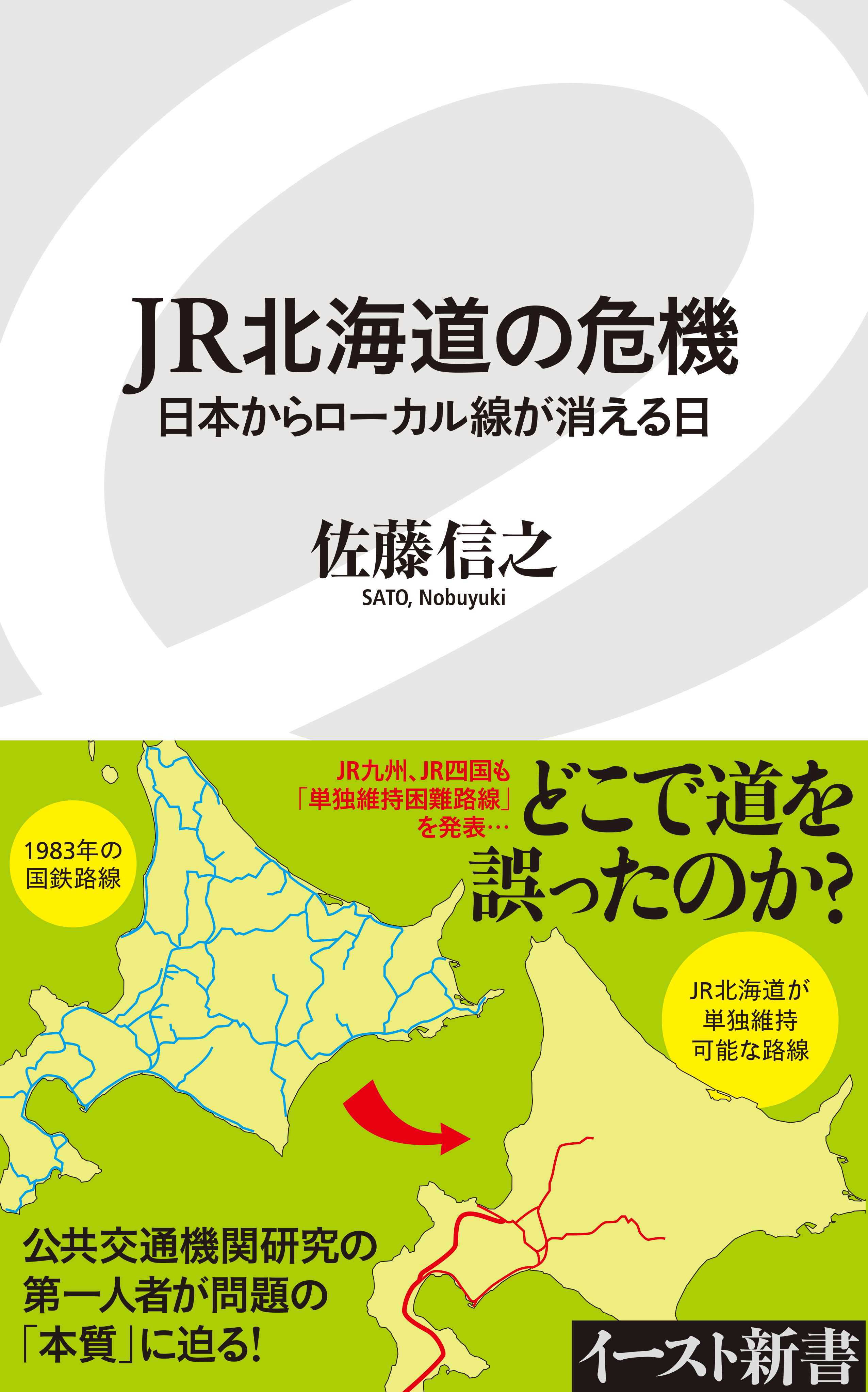 JR北海道の危機　日本からローカル線が消える日 | ブックライブ