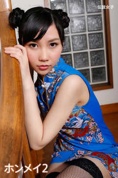ホンメイ2　伝説女子