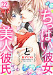 ちっぱい彼女と美人彼氏22