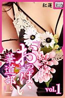 hobby graph 「おっぱい華道部。」vol.1