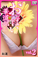 hobby graph 「おっぱい華道部。」vol.2