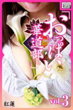 hobby graph 「おっぱい華道部。」vol.3