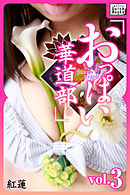 hobby graph 「おっぱい華道部。」vol.3