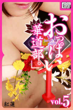 hobby graph 「おっぱい華道部。」vol.5