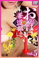 hobby graph 「おっぱい華道部。」vol.5