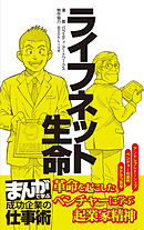 ライフネット生命 [まんがで学ぶ 成功企業の仕事術]