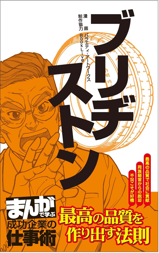 ブリヂストン まんがで学ぶ 成功企業の仕事術 漫画 無料試し読みなら 電子書籍ストア ブックライブ