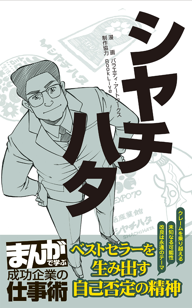 シヤチハタ まんがで学ぶ 成功企業の仕事術 バラエティ アートワークス 漫画 無料試し読みなら 電子書籍ストア ブックライブ