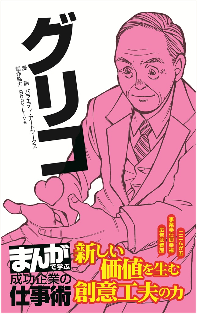 グリコ まんがで学ぶ 成功企業の仕事術 漫画 無料試し読みなら 電子書籍ストア ブックライブ