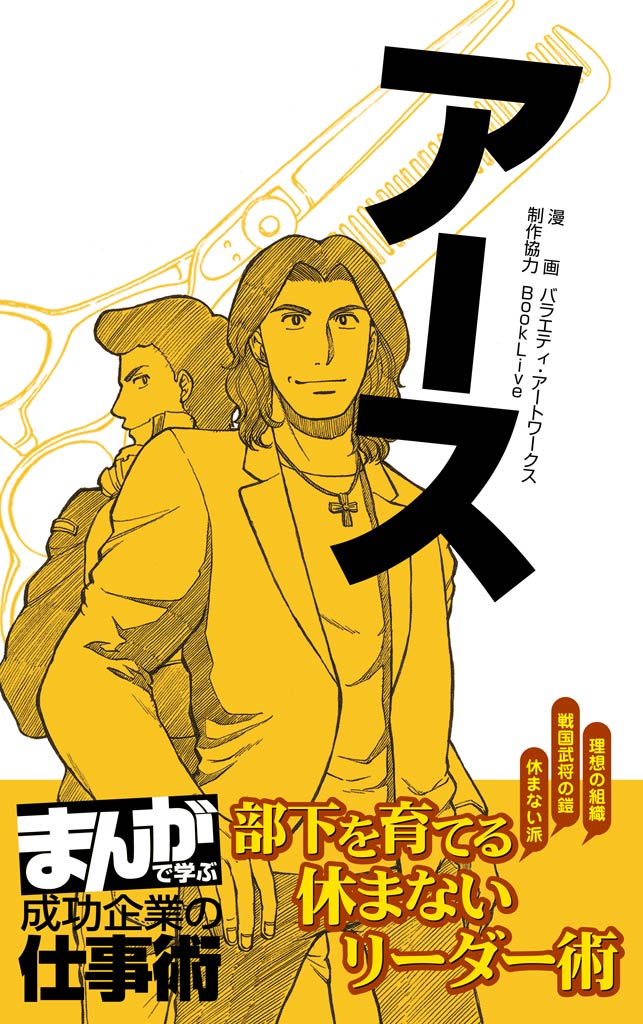 アース まんがで学ぶ 成功企業の仕事術 バラエティ アートワークス 漫画 無料試し読みなら 電子書籍ストア ブックライブ