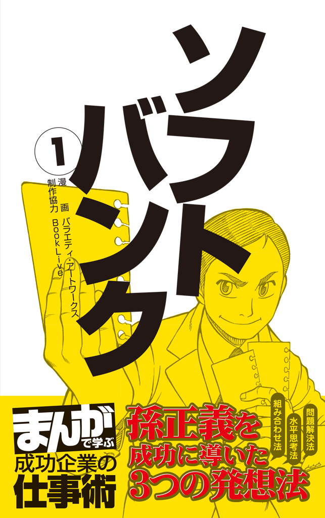 ソフトバンク1 まんがで学ぶ 成功企業の仕事術 バラエティ アートワークス 漫画 無料試し読みなら 電子書籍ストア ブックライブ