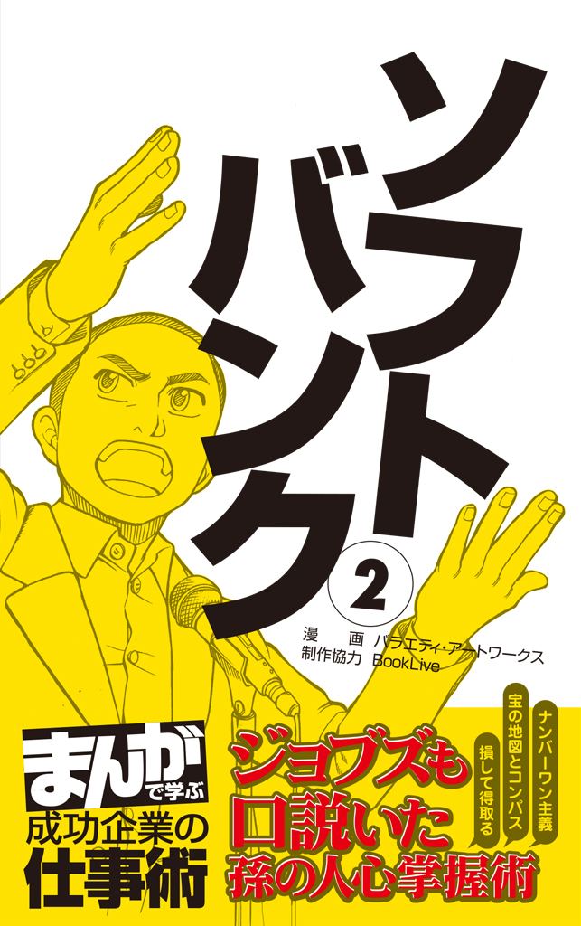 ソフトバンク2 まんがで学ぶ 成功企業の仕事術 バラエティ アートワークス 漫画 無料試し読みなら 電子書籍ストア ブックライブ