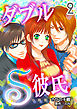 ダブルＳ彼氏【分冊版】　2巻