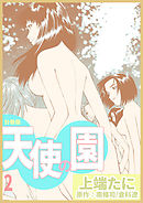 天使の園【分冊版】　2巻