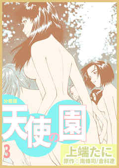 天使の園【分冊版】　3巻