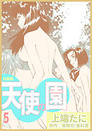 天使の園【分冊版】　5巻