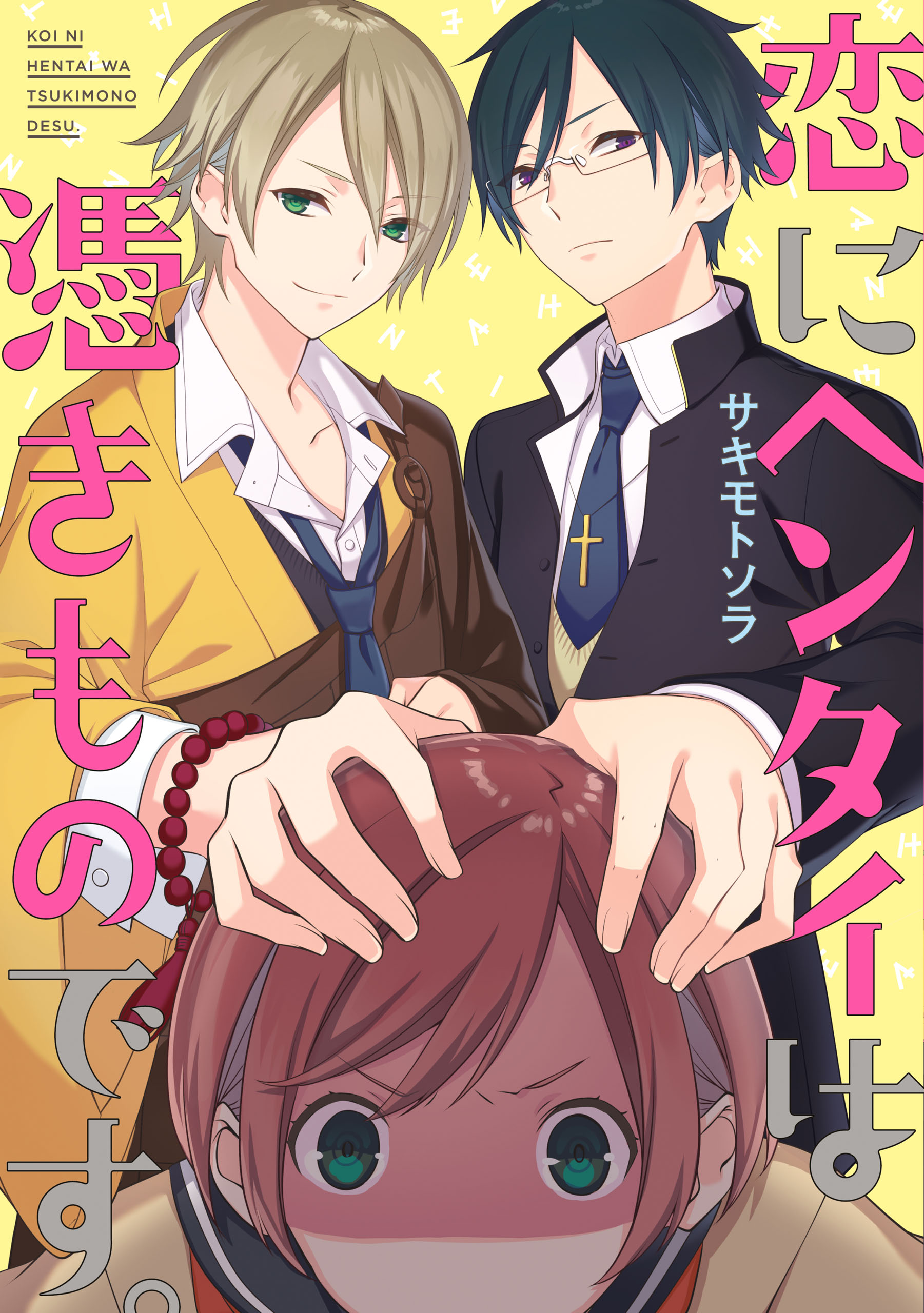 恋にヘンタイは憑きものです。 - サキモトソラ - 漫画・無料試し読みなら、電子書籍ストア ブックライブ