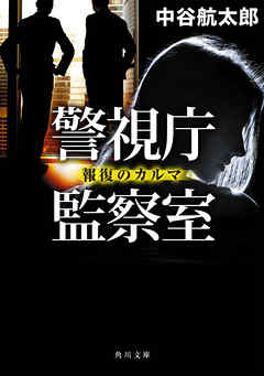 警視庁監察室　報復のカルマ