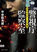 警視庁監察室　ヤヌスの二つの顔