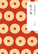杜子春