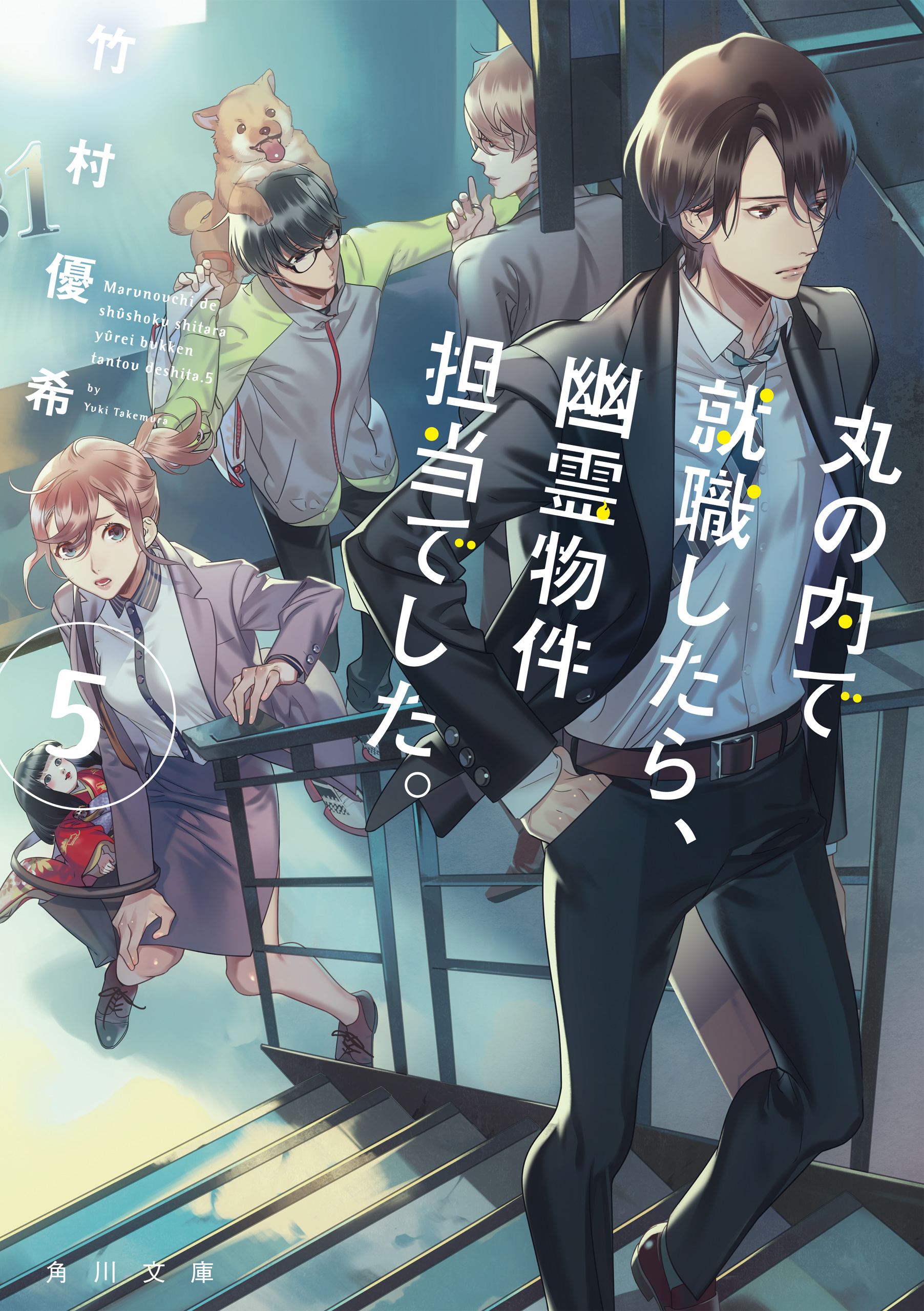 丸の内で就職したら 幽霊物件担当でした ５ 漫画 無料試し読みなら 電子書籍ストア ブックライブ