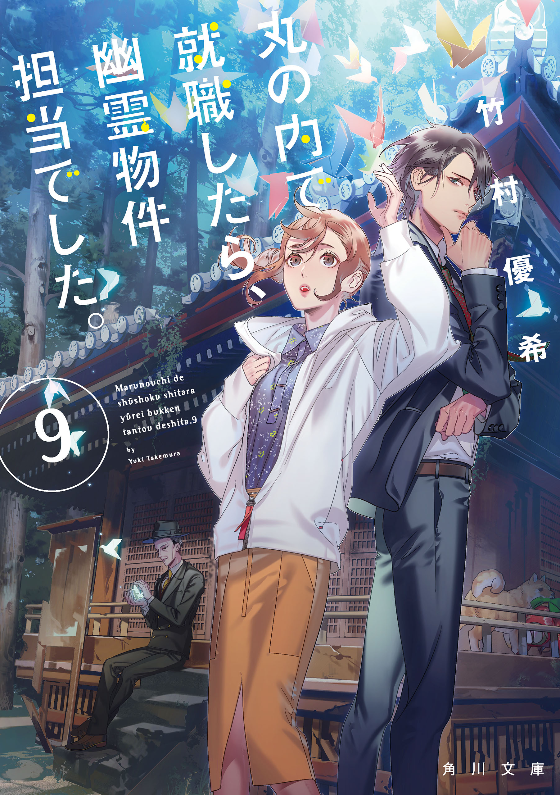 丸の内で就職したら 幽霊物件担当でした 9 最新刊 漫画 無料試し読みなら 電子書籍ストア ブックライブ 丸の内で就職したら 幽霊物件担当でした 9 最新刊 漫画 無料試し読みなら 電子書籍ストア ブックライブ