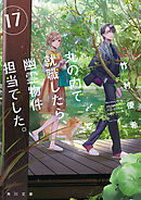 丸の内で就職したら、幽霊物件担当でした。１７