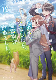 丸の内で就職したら、幽霊物件担当でした。１９