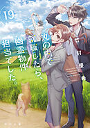 丸の内で就職したら、幽霊物件担当でした。１９