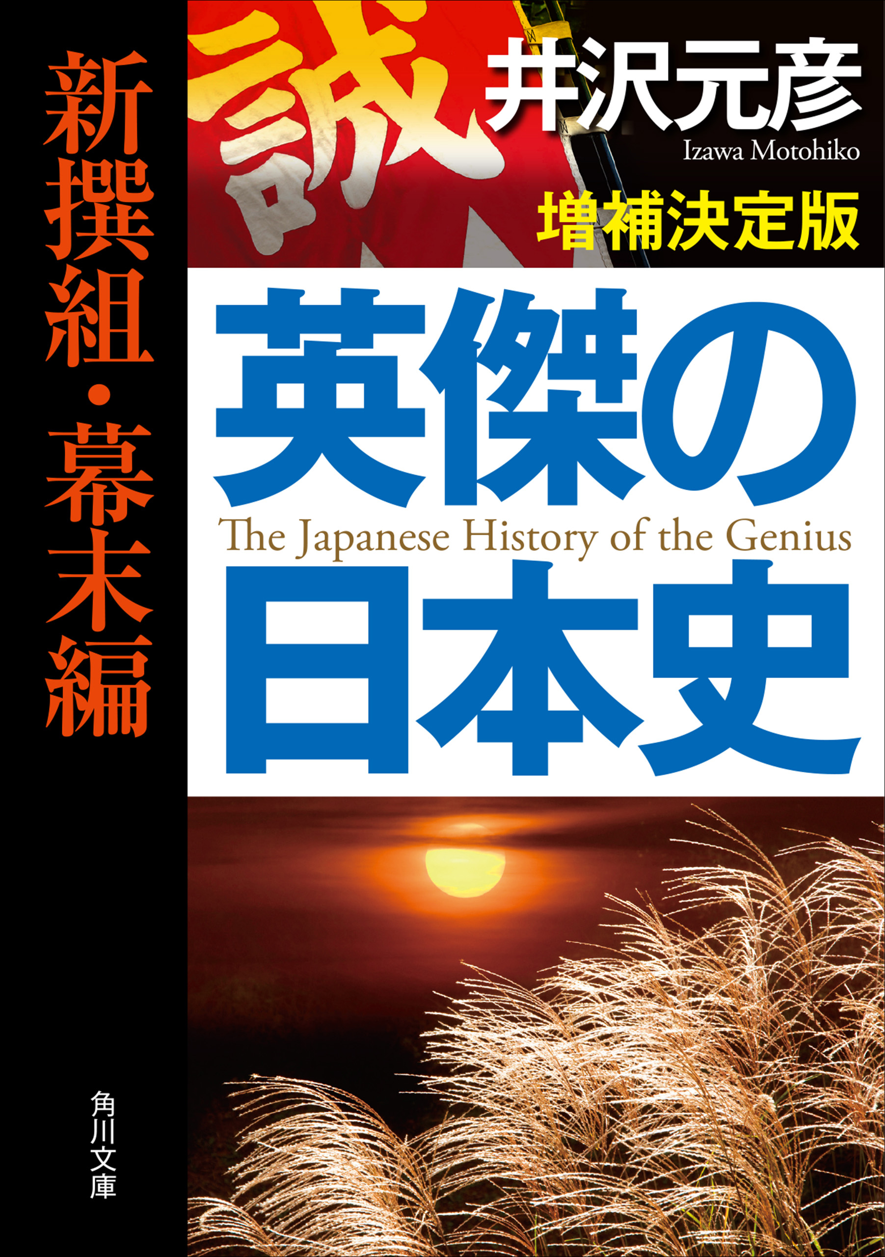 英傑の日本史 新撰組・幕末編 増補決定版 - 井沢元彦 - 漫画・ラノベ