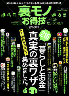 晋遊舎ムック　お得技シリーズ089 裏モノお得技ベストセレクション