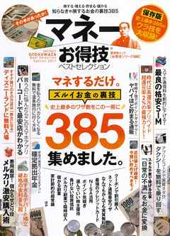 晋遊舎ムック　お得技シリーズ088 マネーお得技ベストセレクション