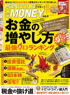 １００ ムックシリーズ Monoqlo The Money Vol 2 晋遊舎 漫画 無料試し読みなら 電子書籍ストア ブックライブ