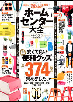 １００％ムックシリーズ ホームセンター大全