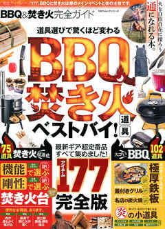 １００％ムックシリーズ 完全ガイドシリーズ177　ＢＢＱ＆焚き火完全ガイド