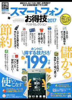 晋遊舎ムック　お得技シリーズ083 スマートフォンお得技ベストセレクション2017