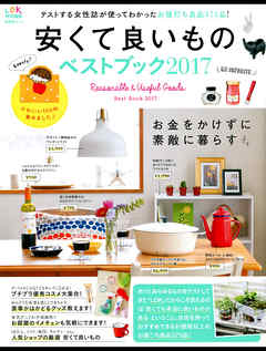 晋遊舎ムック 安くて良いものベストブック 2017