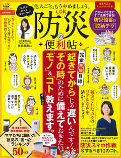 晋遊舎ムック LDK防災の便利帖