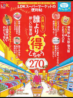 晋遊舎ムック ＬＤＫスーパーマーケットの便利帖
