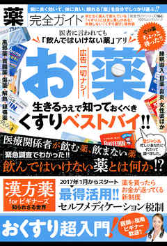 １００％ムックシリーズ 完全ガイドシリーズ164　薬完全ガイド