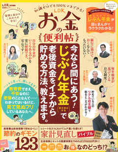晋遊舎ムック Ldkお金の便利帖 漫画 無料試し読みなら 電子書籍ストア ブックライブ 晋遊舎ムック Ldkお金の便利帖 漫画 無料試し読みなら 電子書籍ストア ブックライブ