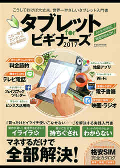 １００ ムックシリーズ タブレット ｆｏｒ ビギナーズ２０１７ 漫画 無料試し読みなら 電子書籍ストア ブックライブ