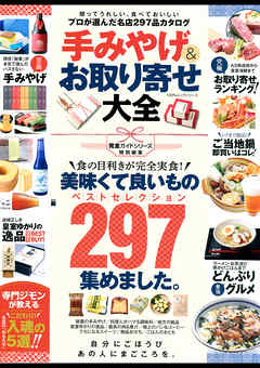 １００％ムックシリーズ 手みやげ＆お取り寄せ大全