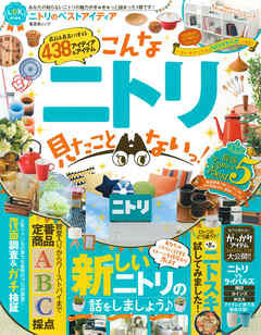 晋遊舎ムック ニトリのベストアイディア