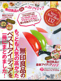 晋遊舎ムック 無印良品のもっと便利なベストアイディア