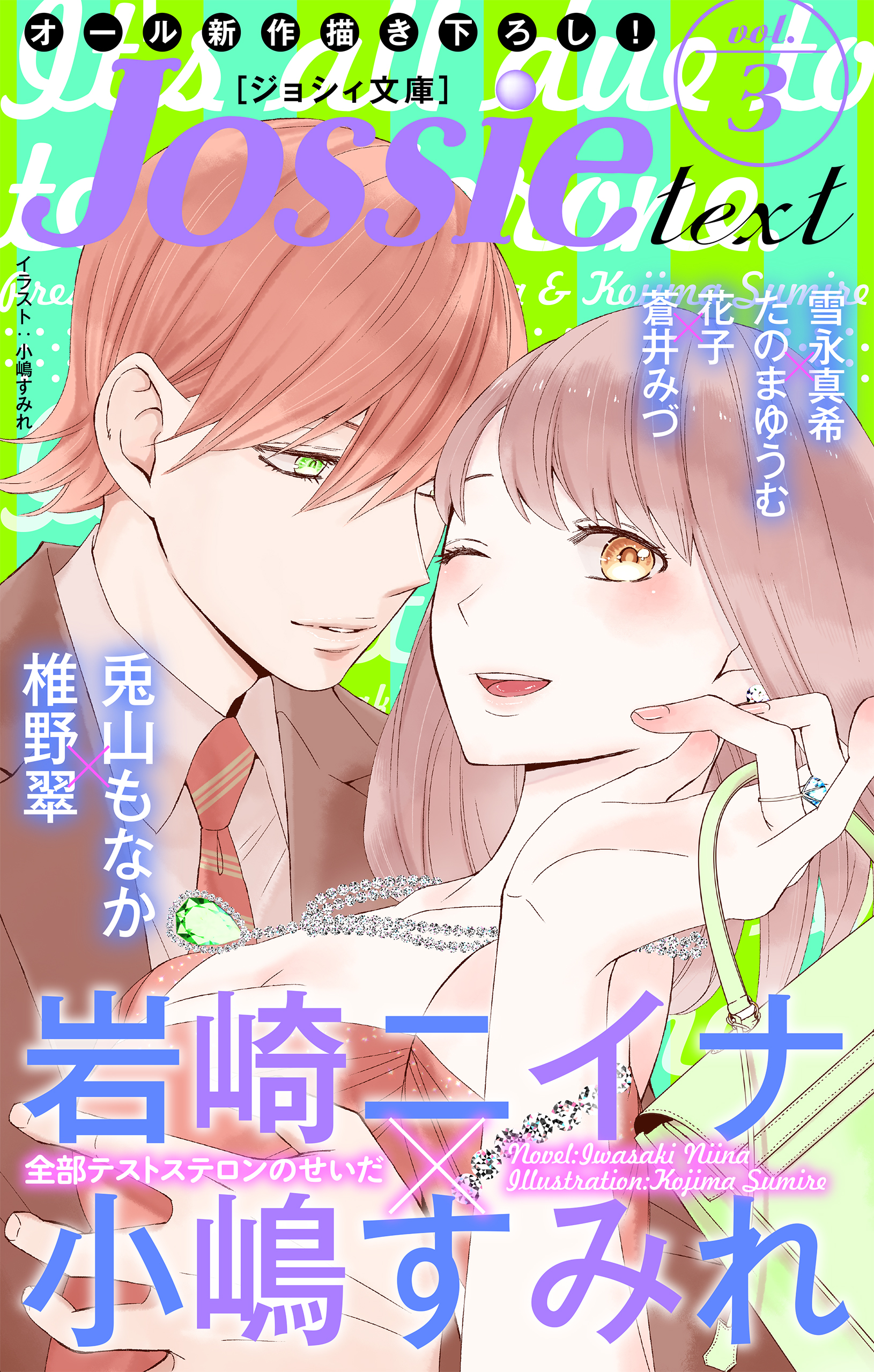 ジョシィ文庫 Vol.3 - 岩崎ニイナ/兎山もなか - TL(ティーンズラブ)小説・無料試し読みなら、電子書籍・コミックストア ブックライブ