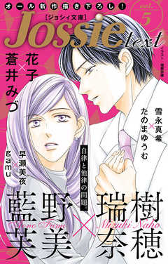 ジョシィ文庫　Vol.5　5巻