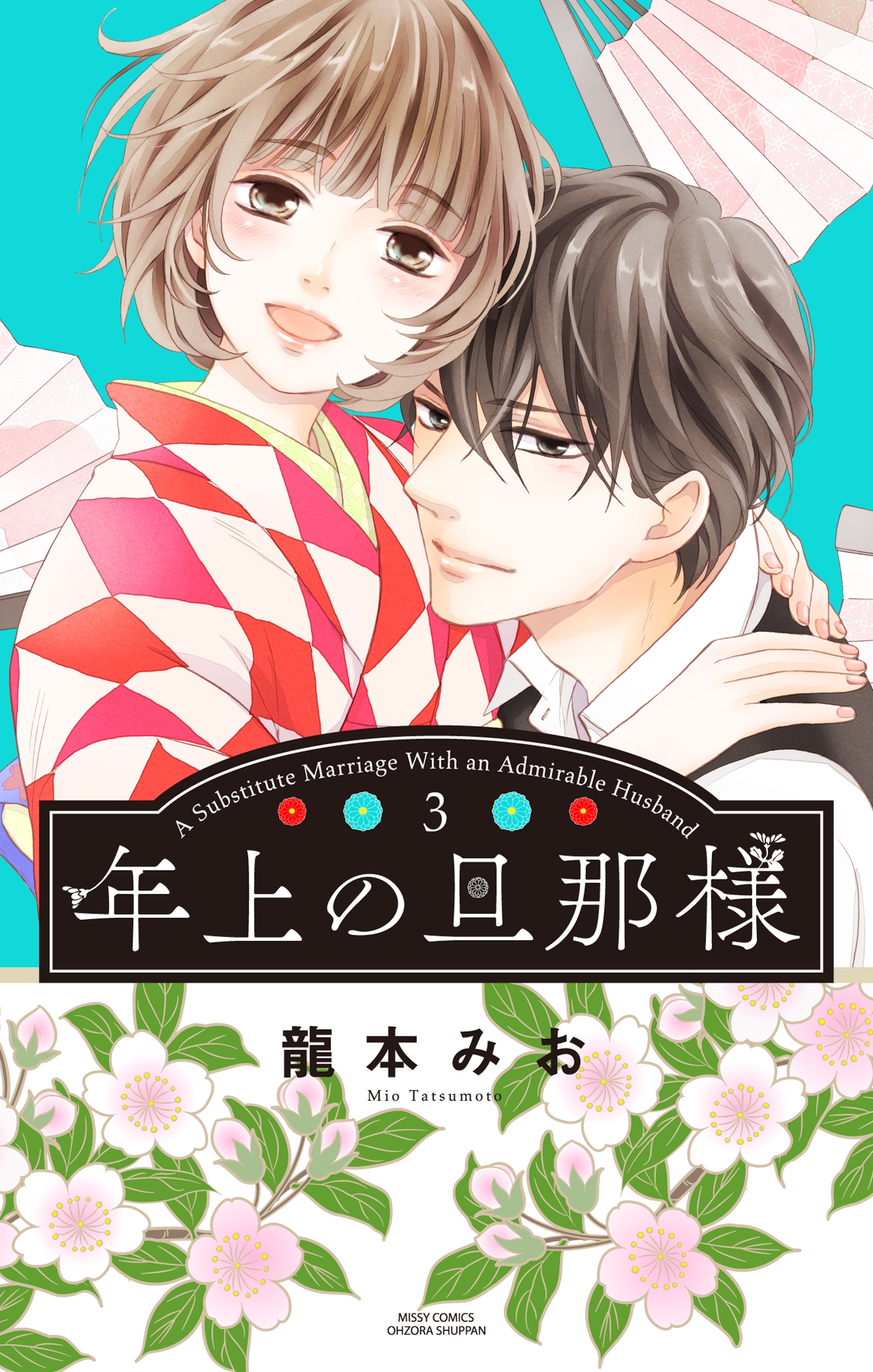 年上の旦那様 3 電子限定おまけマンガ付き 最新刊 漫画 無料試し読みなら 電子書籍ストア ブックライブ