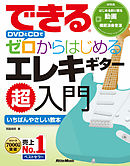できる DVDとCDでゼロからはじめる エレキギター超入門